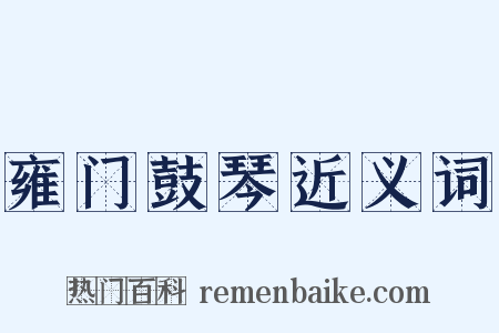 雍门鼓琴近义词是什么意思的图片